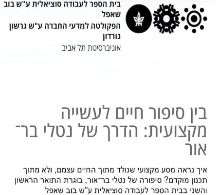 כתבה מהאתר של בית ספר לעבודה